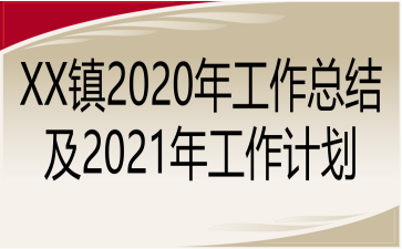 XX镇2020年工作总结及2021年工作计划