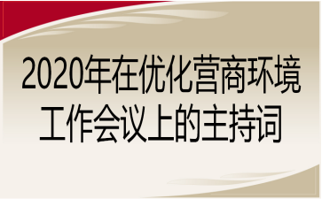 2020年在优化营商环境工作会议上的主持词