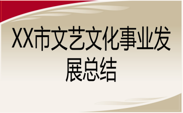 XX市文艺文化事业发展总结
