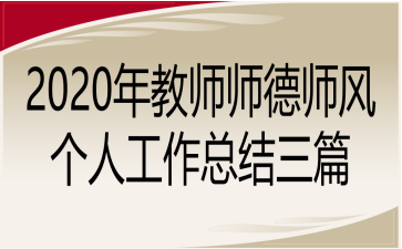 2020年教师师德师风个人工作总结三篇