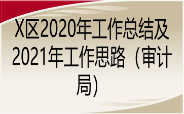 X2020깤ܽἰ2021깤˼·ƾ֣