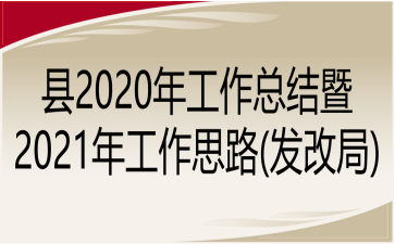 2020깤ܽ2021깤˼·(ľ)