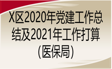 X2020굳ܽἰ2021깤㣨ҽ֣