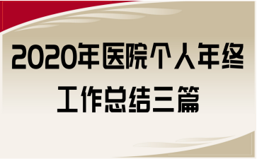 2020年医院个人年终工作总结三篇