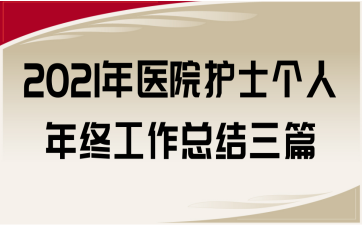 2021年医院护士个人年终工作总结三篇