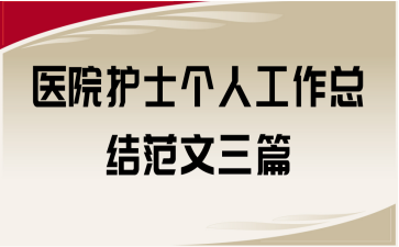 医院护士个人工作总结范文三篇
