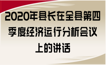 2020年县长在全县第四季度经济运行分析会议上的讲话