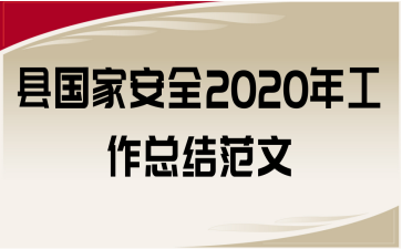 عҰȫ2020깤ܽ᷶