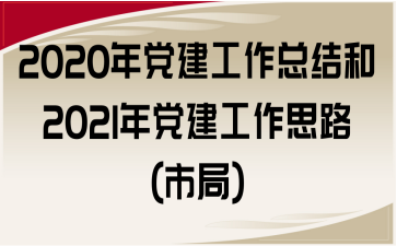 2020굳ܽ2021굳˼·(о)