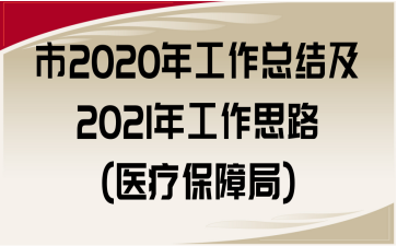 2020깤ܽἰ2021깤˼·(ҽƱϾ)