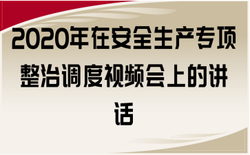 2020年在安全生产专项整治调度视频会上的讲话