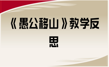 《愚公移山》教学反思