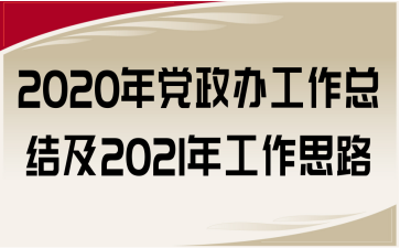 2020年党政办工作总结及2021年工作思路