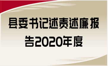 县委书记述责述廉报告2020年度