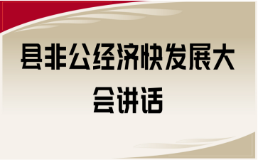 县非公经济快发展大会讲话