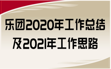 乐团2020年工作总结及2021年工作思路