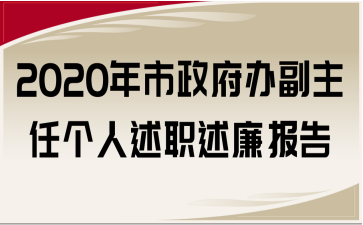2020年市政府办副主任个人述职述廉报告