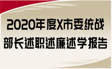 2020年度X市委统战部长述职述廉述学报告
