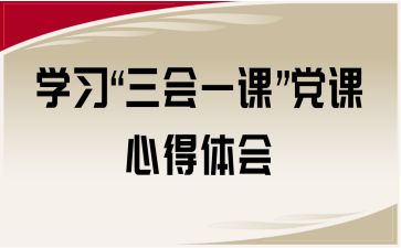 学习“三会一课”党课心得体会