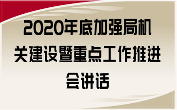 2020年底加强局机关建设暨重点工作推进会讲话