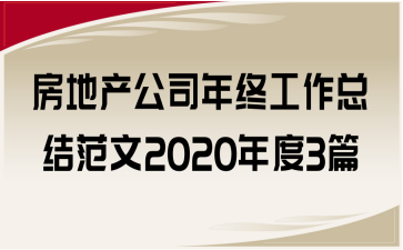 房地产公司年终工作总结范文2020年度3篇