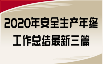 2020年安全生产年终工作总结最新三篇