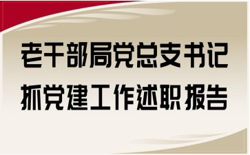 老干部局党总支书记抓党建工作述职报告