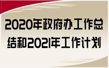 2020年政府办工作总结和2021年工作计划