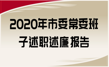 2020年市委常委班子述职述廉报告