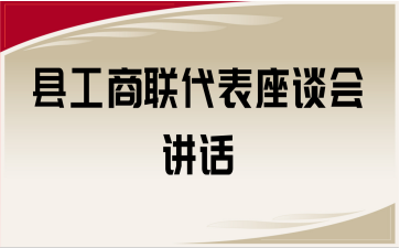县工商联代表座谈会讲话
