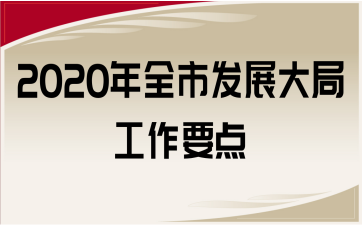 2020年全市发展大局工作要点