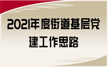 2021年度街道基层党建工作思路
