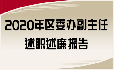 2020年区委办副主任述职述廉报告