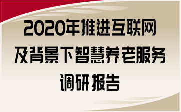 2020年推进互联网及背景下智慧养老服务调研报告