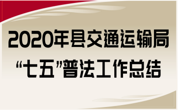 2020年县交通运输局“七五”普法工作总结