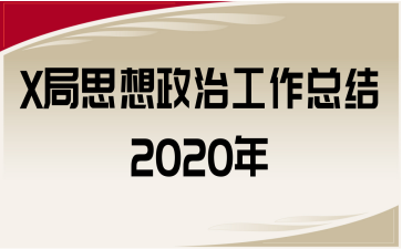X局思想政治工作总结2020年