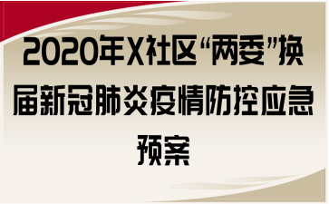 2020年X社区“两委”换届新冠肺炎疫情防控应急预案