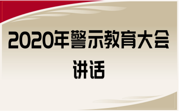 2020年警示教育大会讲话