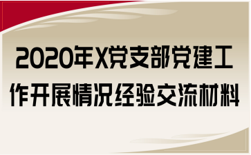 2020X֧չ齻