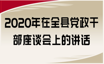 2020年在全县党政干部座谈会上的讲话