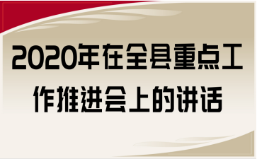 2020年在全县重点工作推进会上的讲话