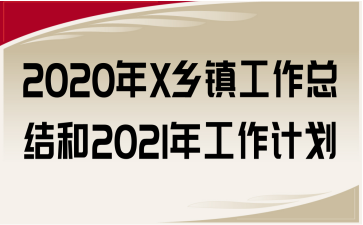 2020年X乡镇工作总结和2021年工作计划