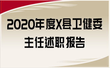 2020年度X县卫健委主任述职报告