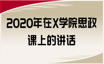 2020XѧԺ˼ϵĽ