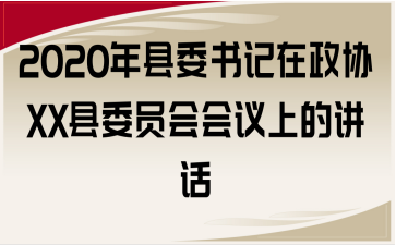 2020年县委书记在政协XX县委员会会议上的讲话