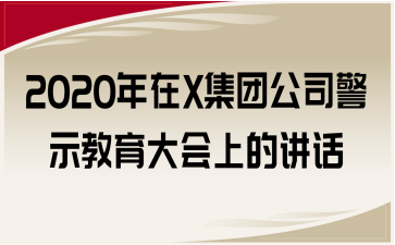 2020年在X集团公司警示教育大会上的讲话