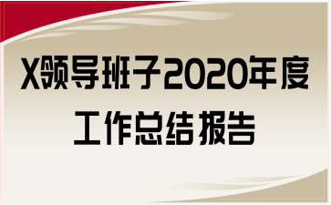 X领导班子2020年度工作总结报告