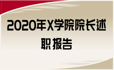 2020年X学院院长述职报告