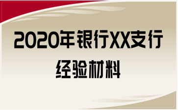 2020年银行XX支行经验材料