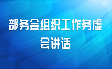 部务会组织工作务虚会讲话